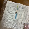 今朝も新聞は！