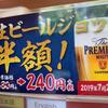 大トロ半額　ビールも半額だった　スシロー
