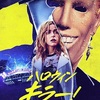 映画感想：「ハロウィン･キラー！」（６０点／サスペンス）