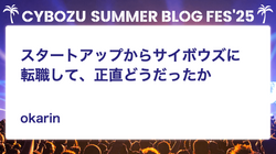 スタートアップからサイボウズに転職して、正直どうだったか
