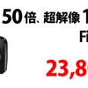 あとわずか！光学式50倍ズームのFinePix S9800が23,800円！