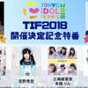 TIF2018告知番組　今晩