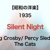 【昭和の洋楽】Silent Night - Bing Crosby/ Percy Sledge/ The Cats【1935】
