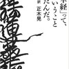 「法華経」ってそういうことだったんだ。（新現代語訳　正木晃）