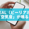 BeReal（ビーリアル）で「空気音」が鳴る？原因と対処法を徹底解説！
