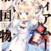 【おすすめマンガ紹介・ニコニコ静画ランキング1位】『ティアムーン帝国物語～断頭台から始まる、姫の転生逆転ストーリー～』