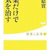 野菜は薬になる☆☆☆