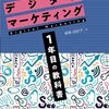 ビギナー用「デジタルマーケティング1年目の教科書」