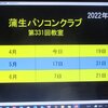 蒲生PC－'22.4.5