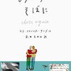 【読書だいありー㊳】もういちどそばに