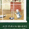  エミリ・ディキンスン家のネズミ