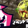 スプラトゥーンの新情報が唐突にきて俺のテンションはぶち上がったので感想を綴る　The new season of Splatoon is hot like midsummer!!