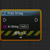 【UE4・UE5】〈Tips〉豆知識！デバッグで使用しているPrintString場所を一覧で確認する方法