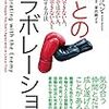 『敵とのコラボレーション』を実践してみる―虫が合わない人と物事を進めるには