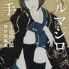 宇能鴻一郎傑作短編集『アルマジロの手』を読んだ