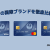 JALカード naviの国際ブランドはどれがおすすめ？変更はできる？VISA、MasterCard、JCBを徹底比較！