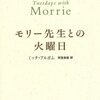 アマゾン　Kindle日替わりセール　▽モリー先生との火曜日　ミッチ ・アルボム (著), 別宮 貞徳 (翻訳)　Kindle 価格:	￥ 299　OFF：	71%