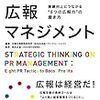 【「戦略思考の広報マネジメント」を読んで】広報としてどれだけ社会課題に対して真摯になれるか