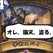 ハースストーン カテゴリーの記事一覧 Yuyuの目線で語る
