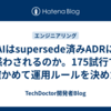 AIはsupersede済みADRに惑わされるのか。175試行で確かめて運用ルールを決めた