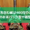 雛人形包む紙は100均でOK！不織布のお茶パック型や箱型が活躍