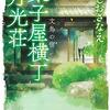 小説「菓子屋横丁月光荘 文鳥の宿/ほしおさなえ」感想