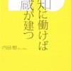 【16B011】知に働けば蔵が建つ（内田樹）