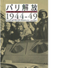 パリ解放　1944-49　第1部