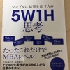 5W1Hの切れ味を味わう。5W1Hは、かなり使えるフレームワークだった！