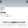 【2021/1/14】Twitter社、3羽の雀 @three_sparrows アカウントを凍結 #bring_three_sparrows_back →　1/20凍結解除