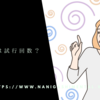 大事なのは試行回数？