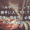 「みやブル」って勝手に入ってた？その正体・安全性・必要性をやさしく解説！