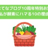 【はてなブログ10周年特別お題】「私が酵素にハマる10の理由」