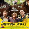 知は力なり！痛快な逆転劇を描いた映画『明日に向かって笑え！』