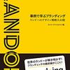 読書感想「事例で学ぶブランディング　ランドーのデザイン戦略大公開」