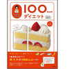 163食品すべて実寸大の100kcalがわかる本「ひとめでわかる100kcal（キロカロリー）ダイエット」 発売