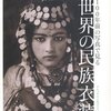 ベルベル人の少女と民族衣装と神戸ファッション美術館