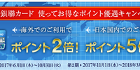 【マイル還元率2.5%！】ANA銀聯カードのキャンペーンが再開！【6/1～】