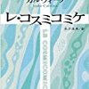 『レ・コスミコミケ』イタロ・カルヴィーノ
