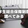 学生総合保障制度を調べてみる～年6千円の中高生向保険