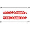 ラクト弱体化決定！ 9月以降の甲子園にも大きな影響が出るかも？