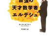 ポール・ホフマン 「放浪の天才数学者エルデシュ」 #book