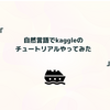 自然言語だけでkaggleのチュートリアルやってみた
