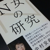 『N女の研究』（中村安希 著）を読みました。N女って何?