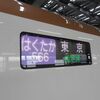 JR東日本　はくたか566号