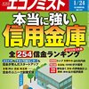 週刊エコノミスト 2023年01月24日号　本当に強い 信用金庫