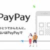 PayPay（ペイペイ）とは？話題のスマホ決済アプリ！特徴やメリットを紹介！