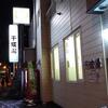 【豊平区】千成湯_191203【22/38】