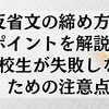 反省文の締め方のポイントを解説！高校生が失敗しないための注意点