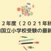 ２０２２年度（２０２１年秋受験）都内国立小学校受験の最新情報（2021/12/21時点）